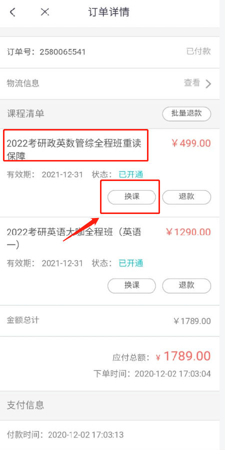新东方雅思app课程退换操作流程