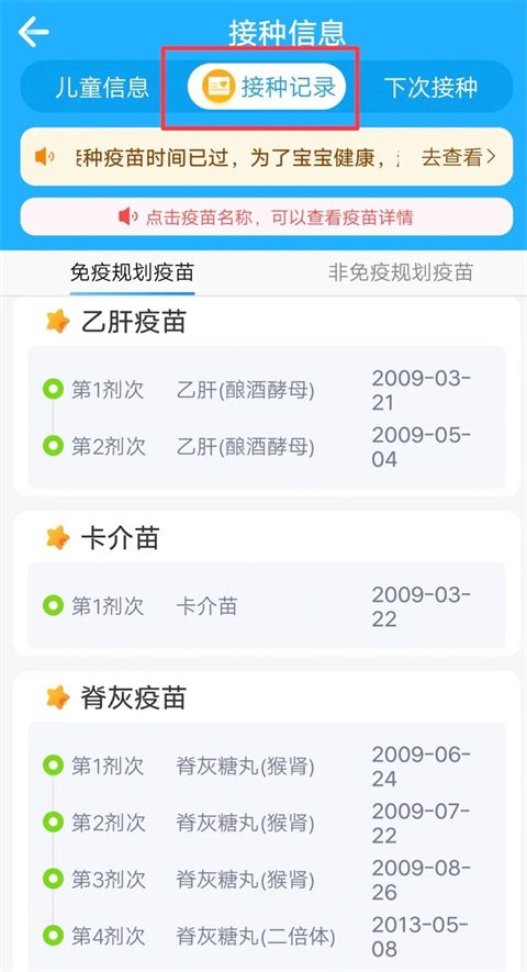 金苗宝app接种记录查询位置