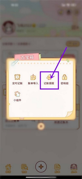 嘟嘟记账app记账提醒设置教程