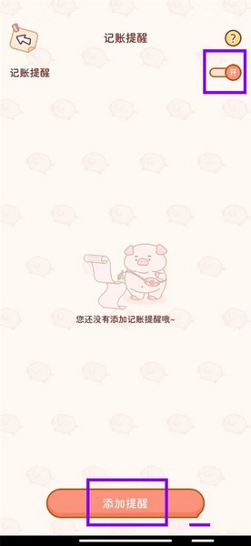 嘟嘟记账app记账提醒设置教程