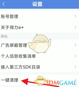 得力e家清理缓存方法