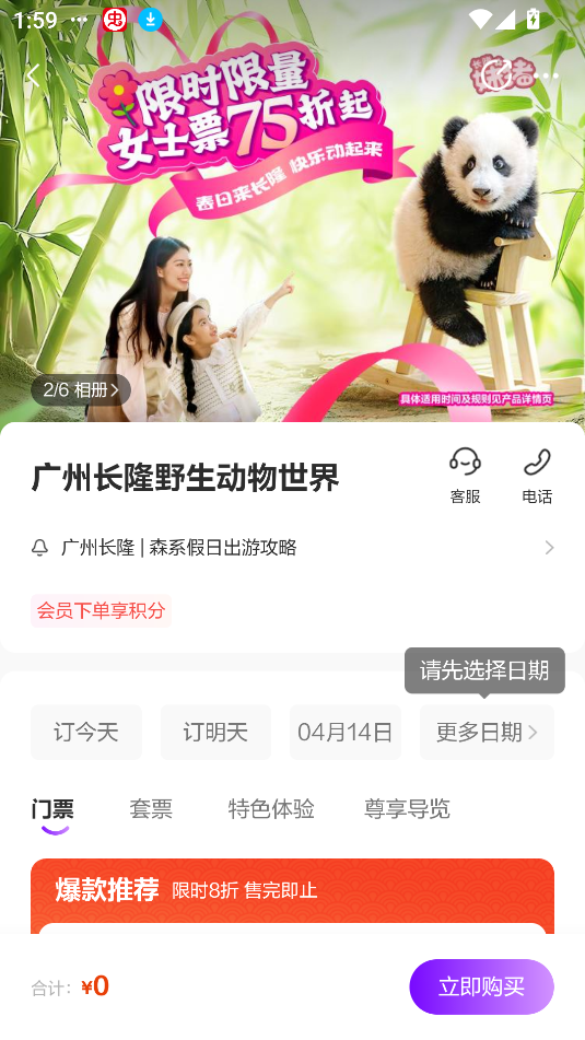 长隆旅游app购票教程 长隆旅游app购票教程