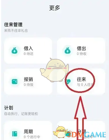 薄荷记账添加往来人员方法 薄荷记账添加往来人员方法