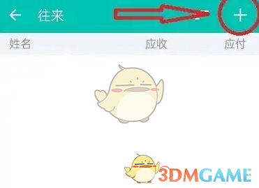 薄荷记账添加往来人员方法 薄荷记账添加往来人员方法