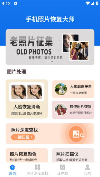 手机照片恢复大师app下载