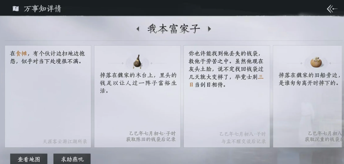 《燕云十六声》扶风甸万事知详情