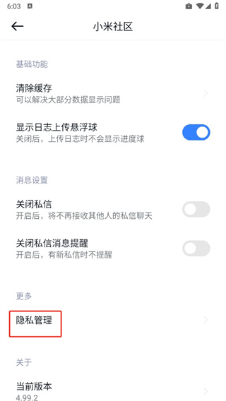 小米社区app个性化广告关闭方法