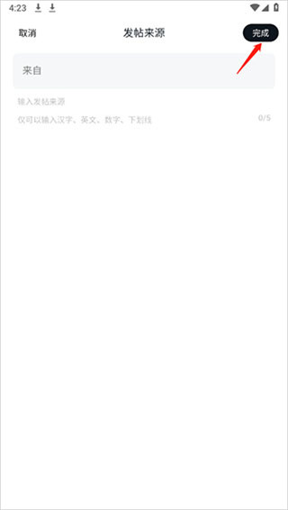 小米社区app发帖来源修改方法