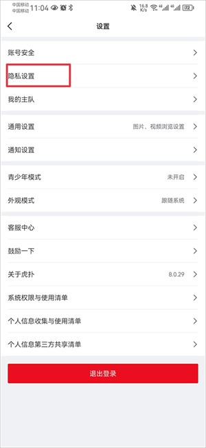 虎扑app屏蔽内容教程