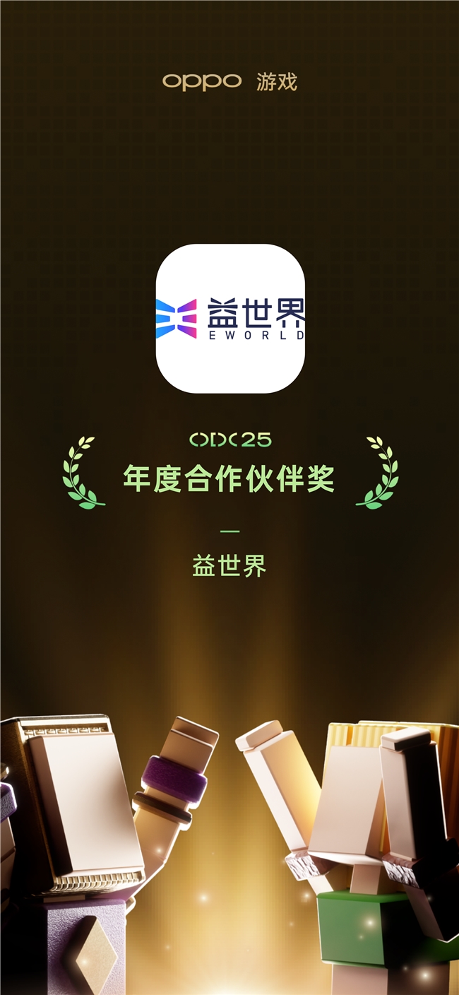 携手OPPO共创数字生态,益世界斩获年度合作伙伴等四项大奖