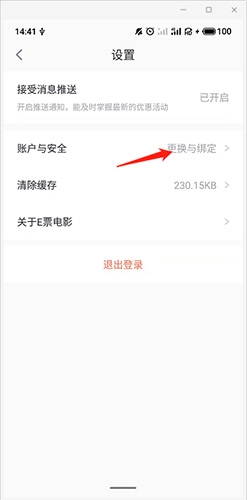 E票电影app微信解绑教程
