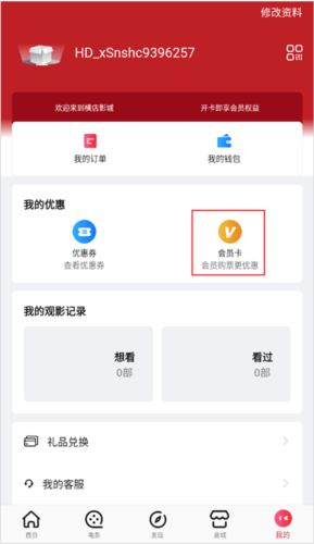 横店电影城app会员卡绑定方法