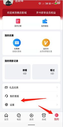 横店电影城app账号注销步骤