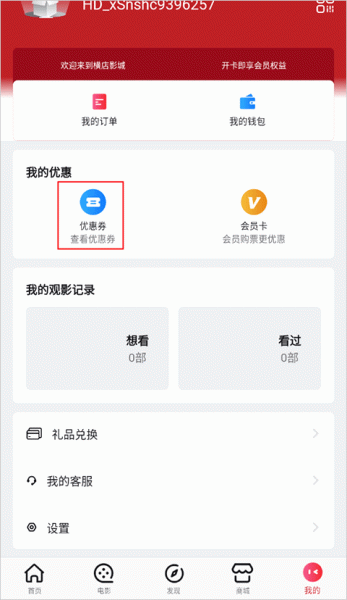 横店电影城app绑定线下优惠券方法