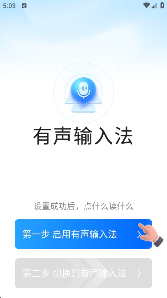 有声输入法app下载安卓版