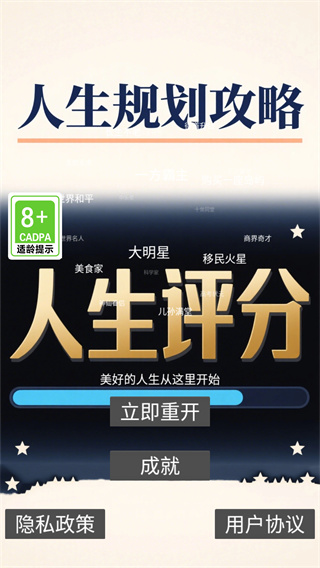 人生规划攻略游戏下载