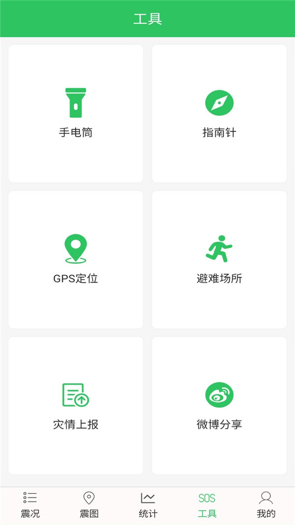 地震速报预警助手