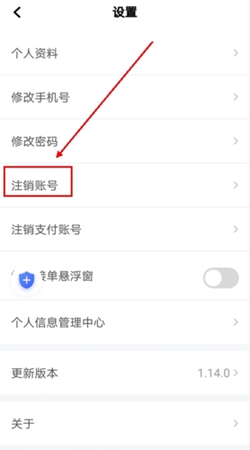 飞嘀打车app账号注销步骤