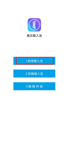 奥云输入法app使用方法