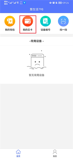 慧生活798app云卡绑定教程