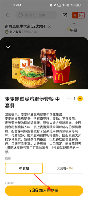麦当劳麦乐送app预约点餐流程