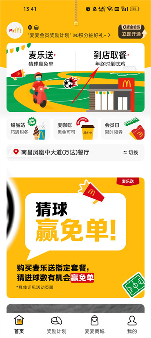 麦当劳麦乐送app预约点餐流程