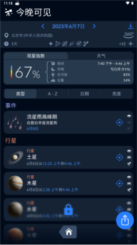 skytonight安卓版图片10