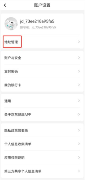 京东大药房app地址修改入口