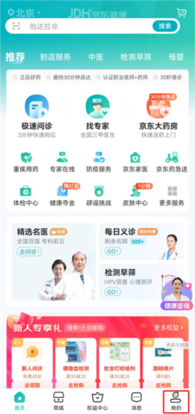 京东大药房app地址修改入口