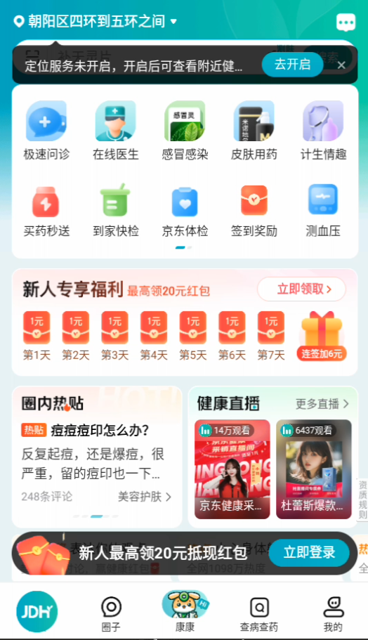 京东大药房app功能说明