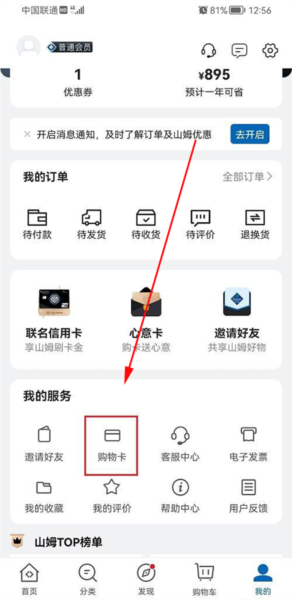 山姆超市app购物卡绑定方法
