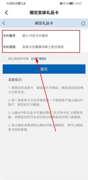 山姆超市app购物卡绑定方法