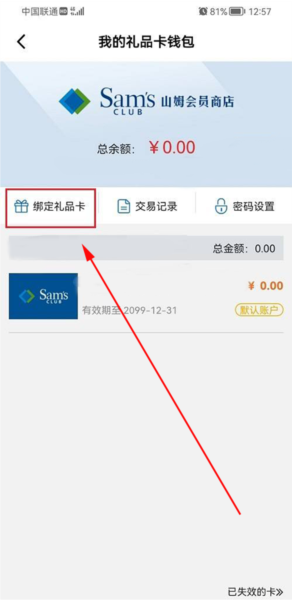 山姆超市app购物卡绑定方法