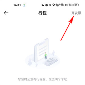 曹操出行app开发票教程
