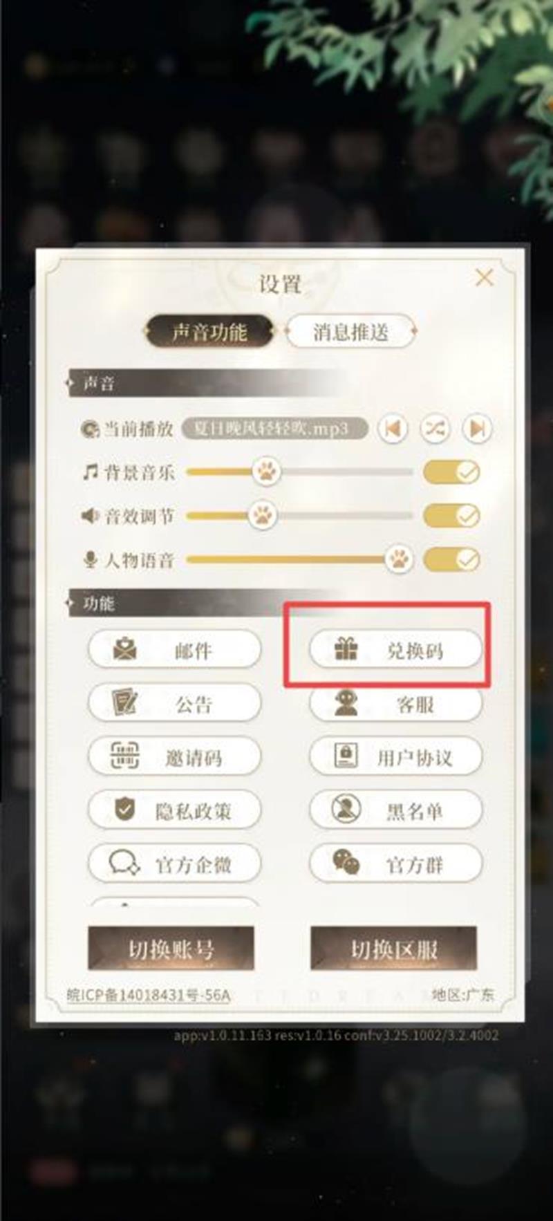 《无限梦境》兑换码输入位置一览