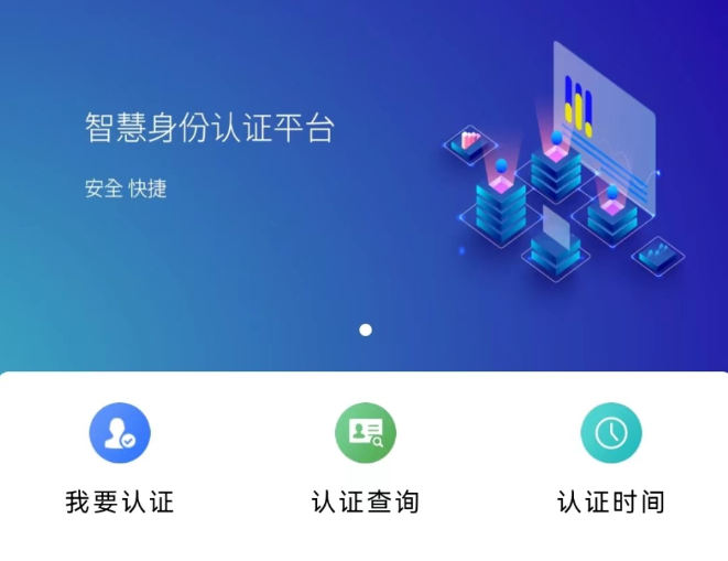 智慧认证APP