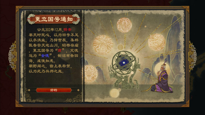 《大周列国志》更建国号战略