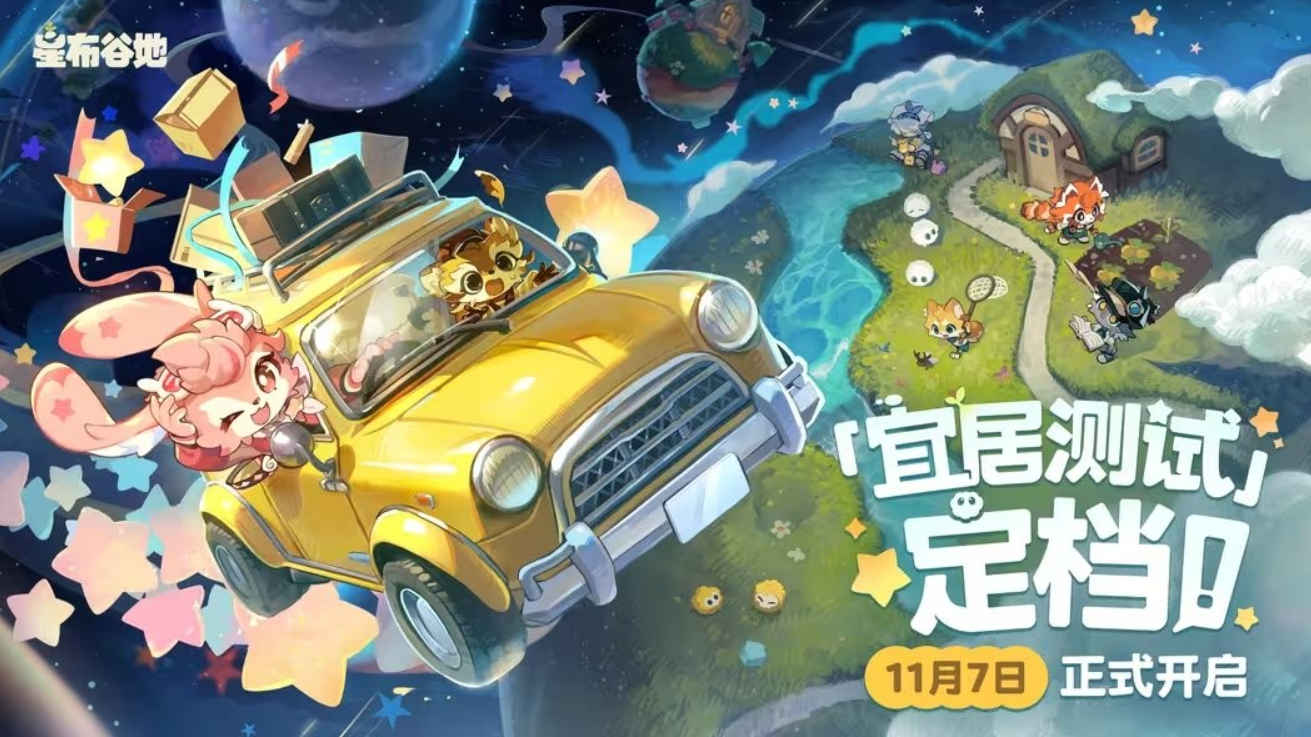 《星布谷地》上线时间分享