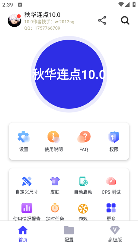 秋华连点10.0软件免费下载安装最新版 秋华连点10.0软件免费下载安装最新版