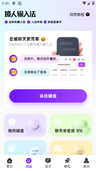撩人输入法app手机安卓版下载 撩人输入法app手机安卓版下载