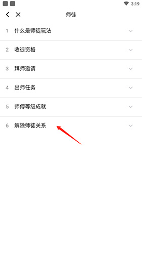 《me语音》解除师徒关系方法
