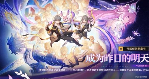 《崩坏:星穹铁道》3.7前瞻直播福利分享