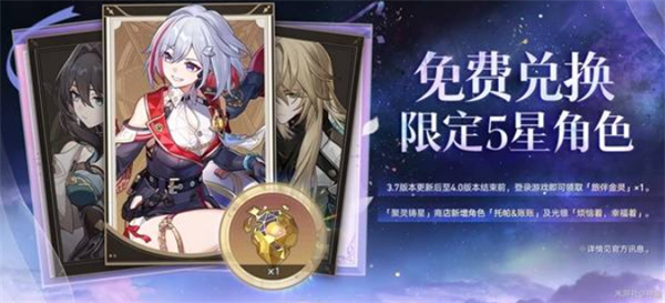 《崩坏:星穹铁道》3.7前瞻直播福利分享