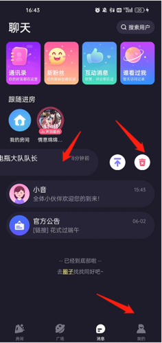 《声洞》删除聊天记录方法