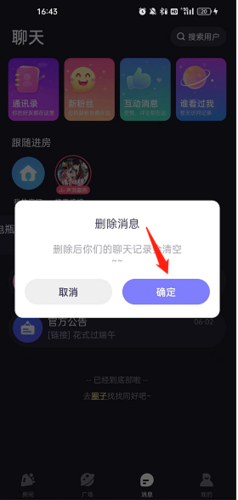 《声洞》删除聊天记录方法