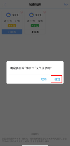 《玛雅天气》删除城市方法