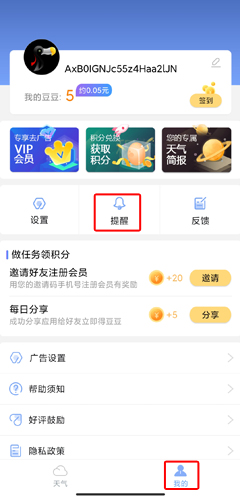 《玛雅天气》设置提醒方法