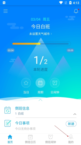 《倒班助手》添加周期排班教程