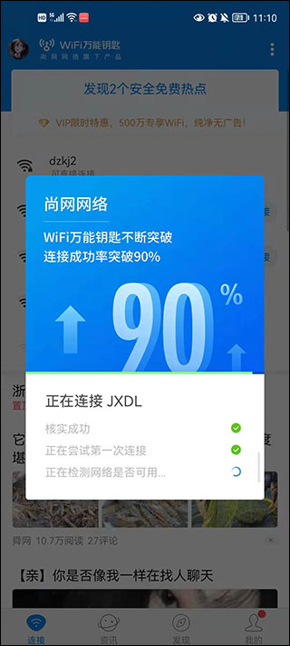 万能钥匙wifi怎样自动连接
