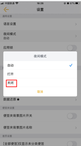 《小周便签》夜间模式关闭方法